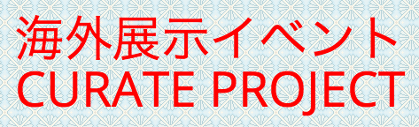 CURATE PROJECTへ